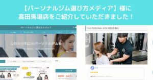 【パーソナルジム選び方メディア】様のサイトにTHE PERSONAL GYM高田馬場店をご紹介していただきました！