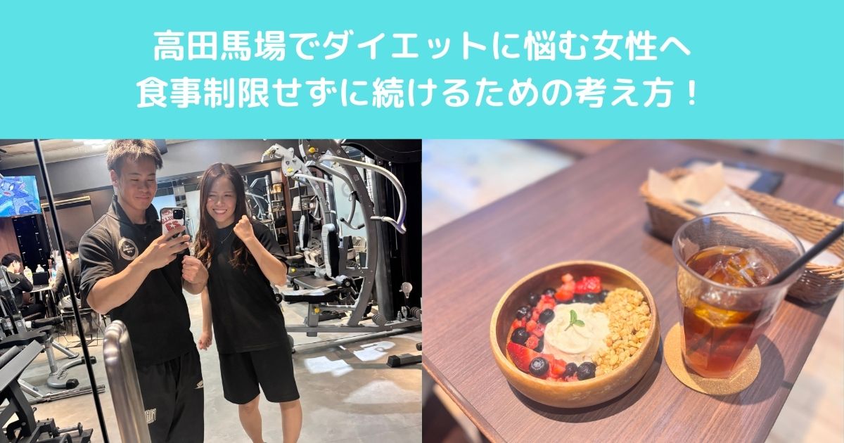 【高田馬場でダイエットに悩む女性へ　無理な食事制限をせずに続けるための考え方】
