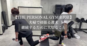 THE PERSONAL GYM金沢店 夫婦で通うお客様