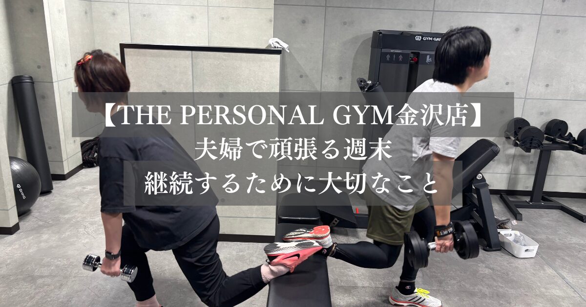 THE PERSONAL GYM金沢店 夫婦で通うお客様