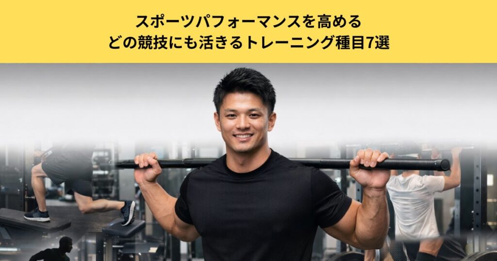 五反田のパーソナルジムが解説｜スポーツパフォーマンスを高める、どの競技にも活きるトレーニング種目7選