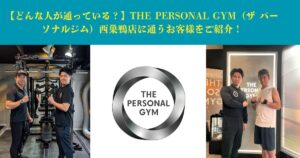 【どんな人が通っている？】THE PERSONAL GYM（ザ パーソナルジム）西巣鴨店に通うお客様をご紹介！