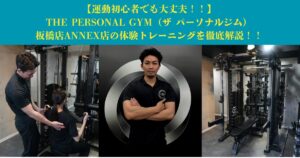 【運動初心者でも大丈夫！！】 THE PERSONAL GYM（ザ パーソナルジム）板橋店ANNEXの体験トレーニングを徹底解説！！