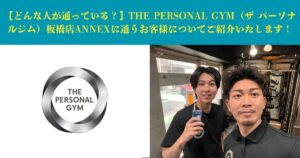 【どんな人が通っている？】THE PERSONAL GYM（ザ パーソナルジム）板橋店ANNEXに通うお客様についてご紹介いたします！