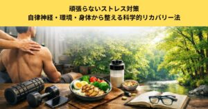 【五反田のパーソナルジムが解説】頑張らないストレス対策｜自律神経・環境・身体から整える科学的リカバリー法