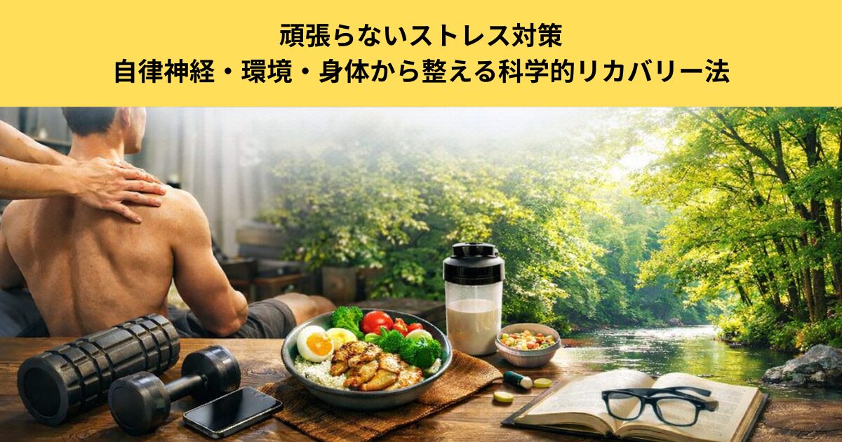 【五反田のパーソナルジムが解説】頑張らないストレス対策｜自律神経・環境・身体から整える科学的リカバリー法