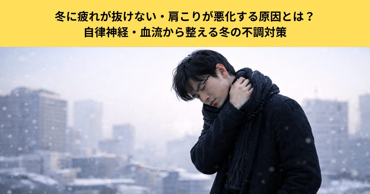 【五反田のパーソナルジムが解説】冬に疲れが抜けない・肩こりが悪化する原因とは？自律神経・血流から整える冬の不調対策