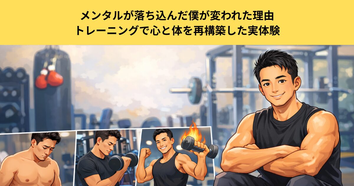 メンタルが落ち込んだ僕が変われた理由｜トレーニングで心と体を再構築した実体験【五反田パーソナルジム】