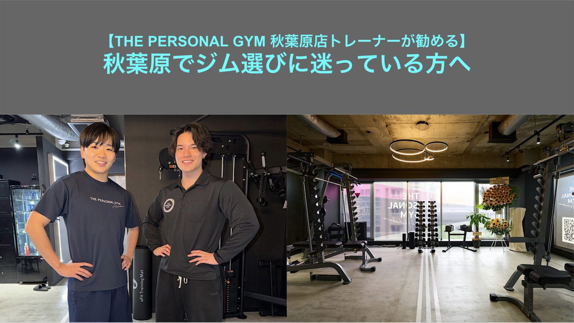 【THE PERSONAL GYM 秋葉原店トレーナーが勧める】秋葉原でジム選びに迷っている方へ