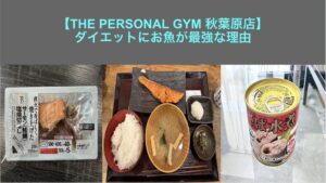 【THE PERSONAL GYM 秋葉原店】ダイエットにお魚が最強な理由