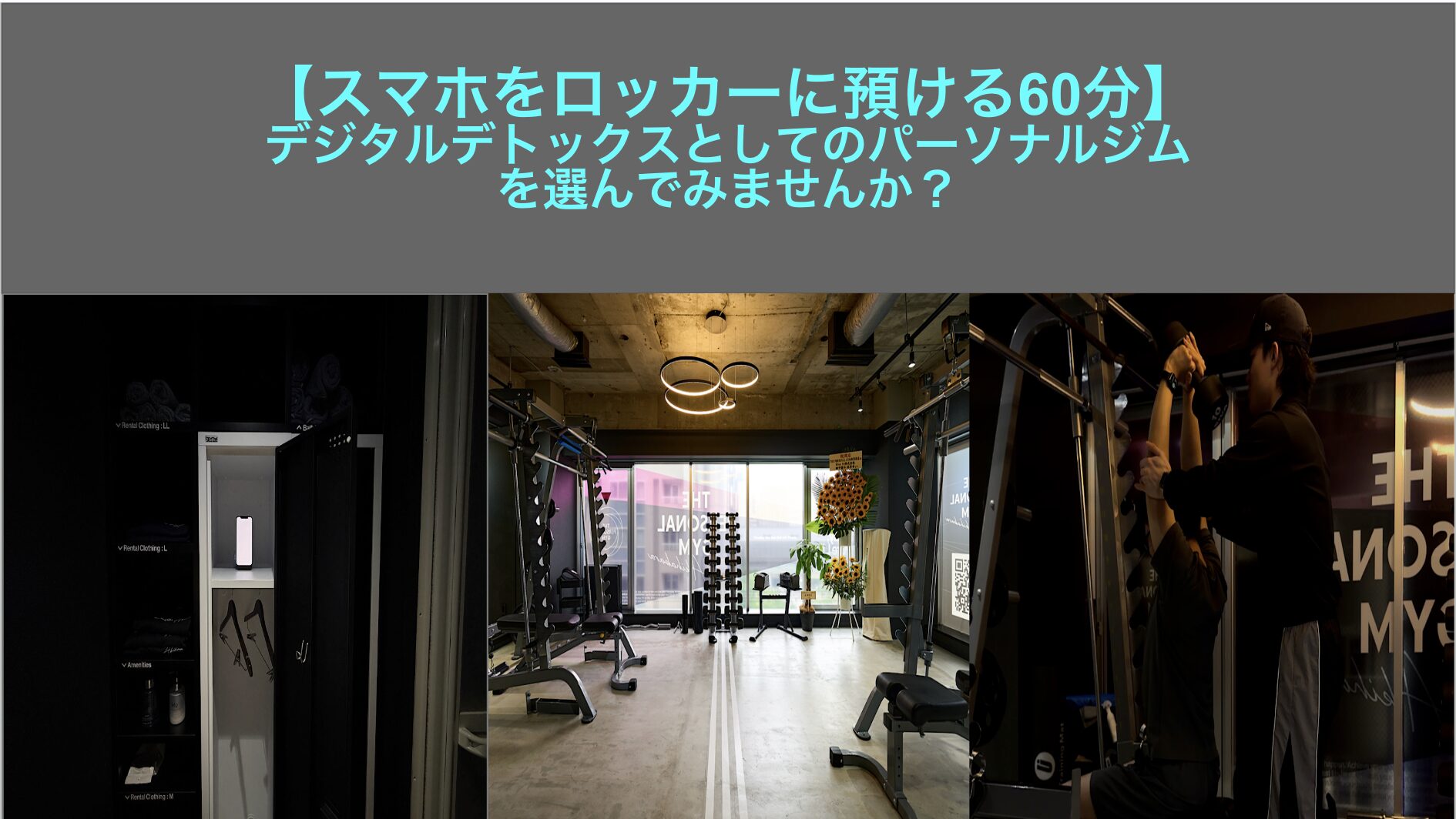 【スマホをロッカーに預ける60分】デジタルデトックスとしてのパーソナルジムを選んでみませんか？