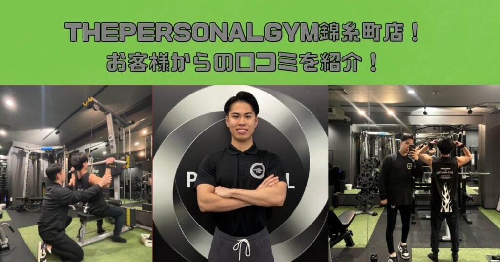 THE PERSONALGYM錦糸町お客様からの口コミをご紹介！