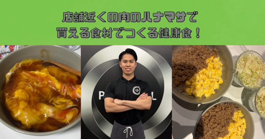 錦糸町店田野島トレーナーおすすめ！肉のハナマサで揃う高たんぱく食事メニュー！