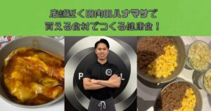 錦糸町店田野島トレーナーおすすめ！肉のハナマサで揃う高たんぱく食事メニュー！