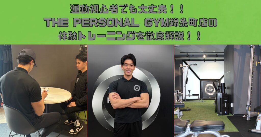 運動初心者でも大丈夫　THE PERSONAL GYM錦糸町店の体験トレーニング完全解説！！