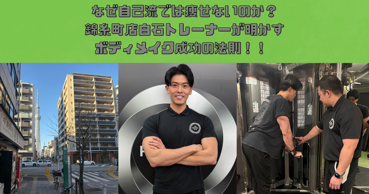 錦糸町店白石トレーナーが明かす！！なぜ自己流では痩せないのか？ボディメイク成功の法則！！