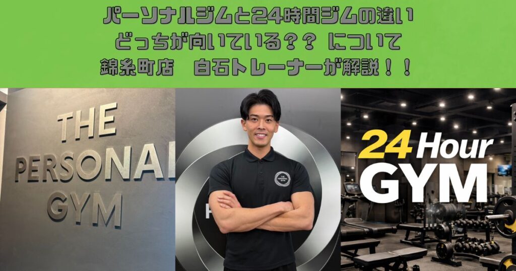 錦糸町店　白石トレーナーが解説!　パーソナルジムと24時間ジムの違い｜どっちが向いている？について解説