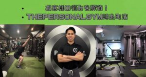 お客様の悩みを解消！THEPERSONALGYM錦糸町店！