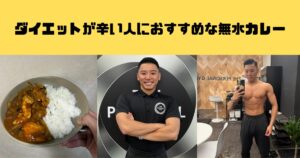 減量中でも無理なく続く｜僕が実際に食べている無水カレーとその理由
