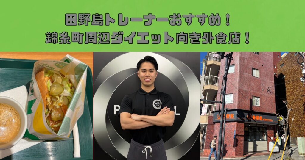 【錦糸町駅周辺】ダイエット中でも安心！使えるチェーン外食店と太らない選び方