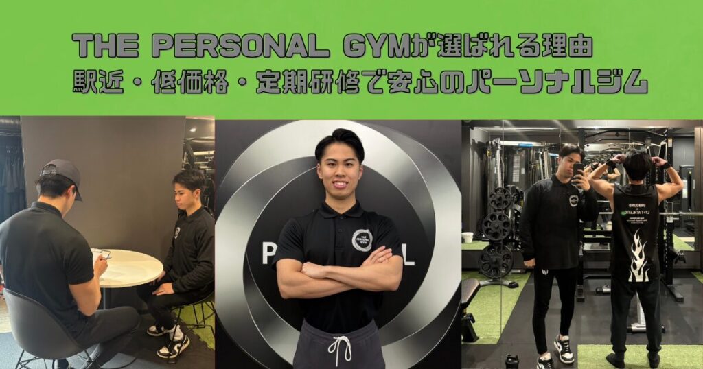 THE PERSONAL GYMが選ばれる理由｜駅近・低価格・定期研修で安心のパーソナルジム