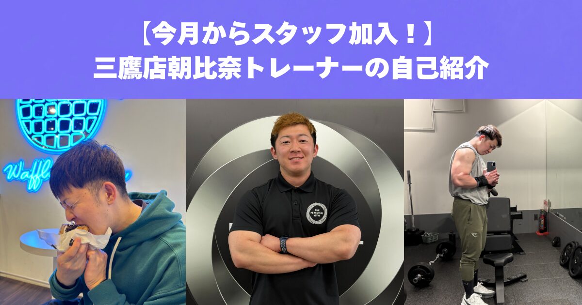 【THE PERSONAL GUM三鷹店】新トレーナーの紹介