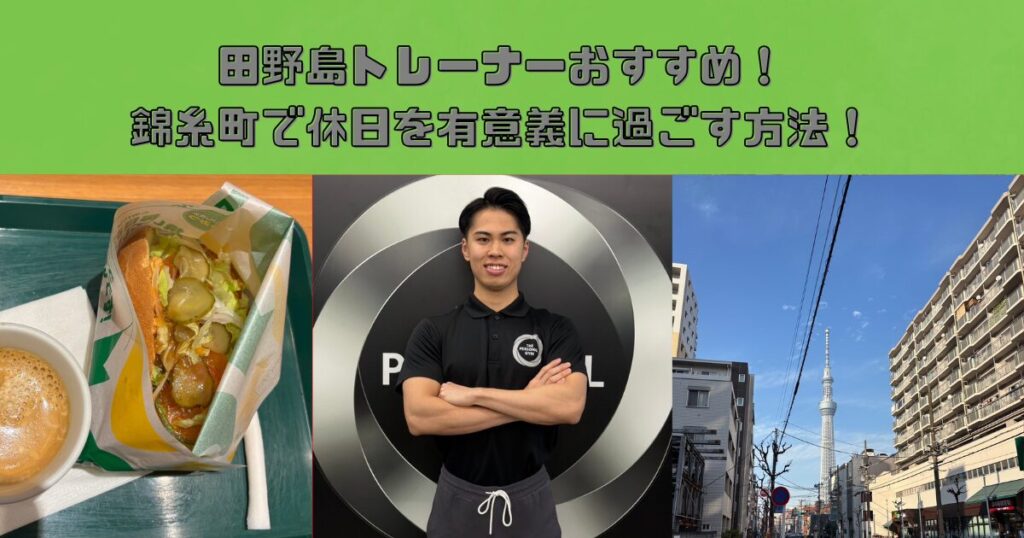 錦糸町で休日を有意義に過ごす方法｜田野島トレーナーが解説