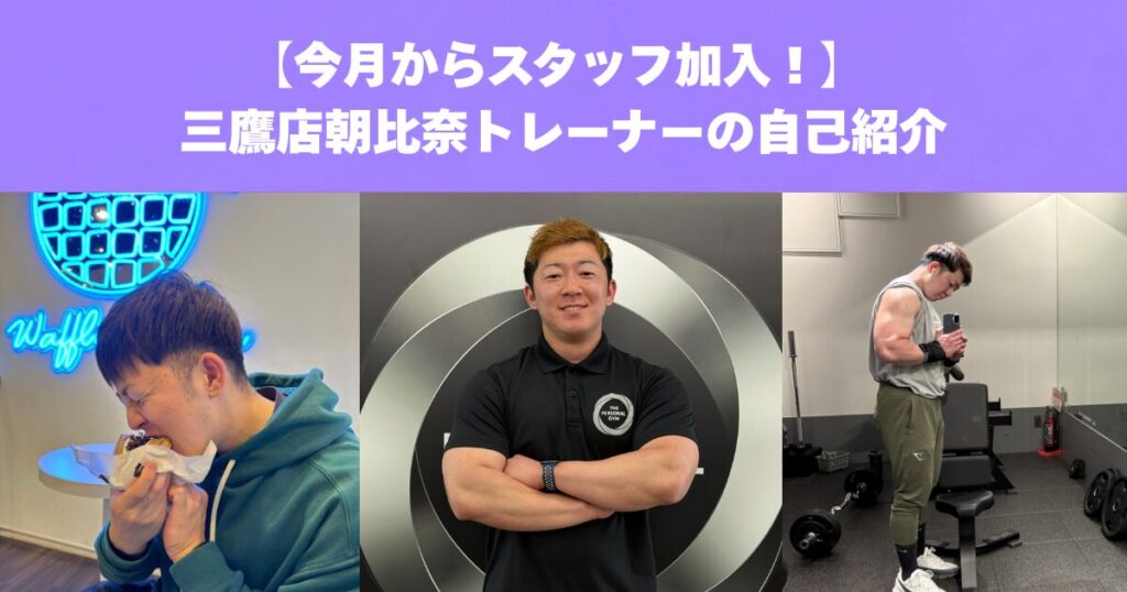 【THE PERSONAL GUM三鷹店】新トレーナーの紹介