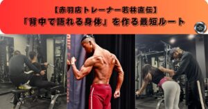 赤羽店トレーナ若林直伝「背中で語れる身体」を作る最短ルート