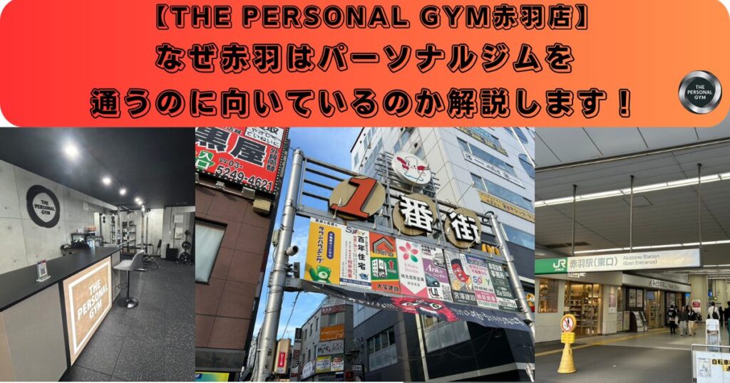 【赤羽のプロトレーナーが解説！】なぜ赤羽がパーソナルジムに通うのに最適な場所なのか