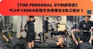 【実際のお客様をご紹介！】ベンチプレス100kgを目指すならTHE PERSONAL GYM 赤羽店