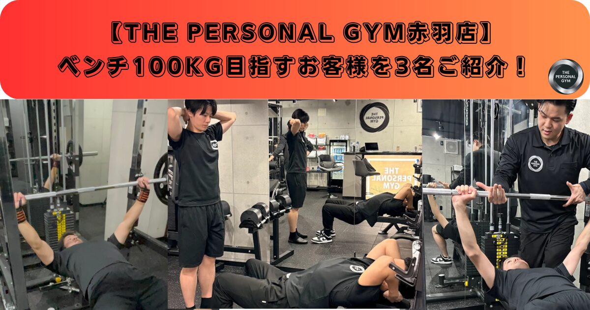 【実際のお客様をご紹介！】ベンチプレス100kgを目指すならTHE PERSONAL GYM 赤羽店
