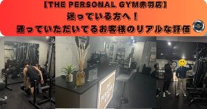 迷っている方へ！通っていただいてるお客様のリアルな評価