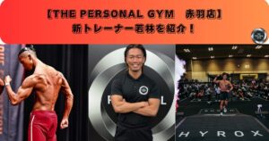 THE PERSONAL GYM赤羽店　新トレーナー紹介