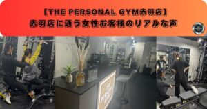 赤羽店に通う女性のお客様のリアルな声