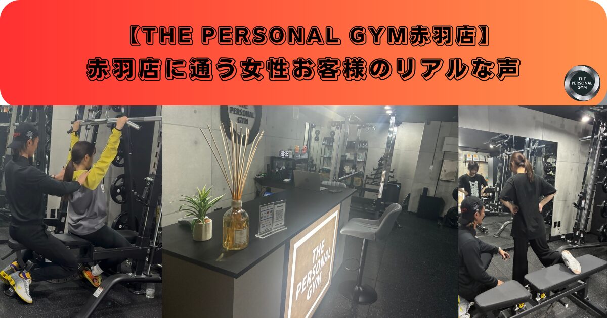 赤羽店に通う女性のお客様のリアルな声