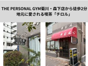 THE PERSONAL GYM菊川・森下店から徒歩2分　地元に愛される喫茶「チロル」さんを紹介！！