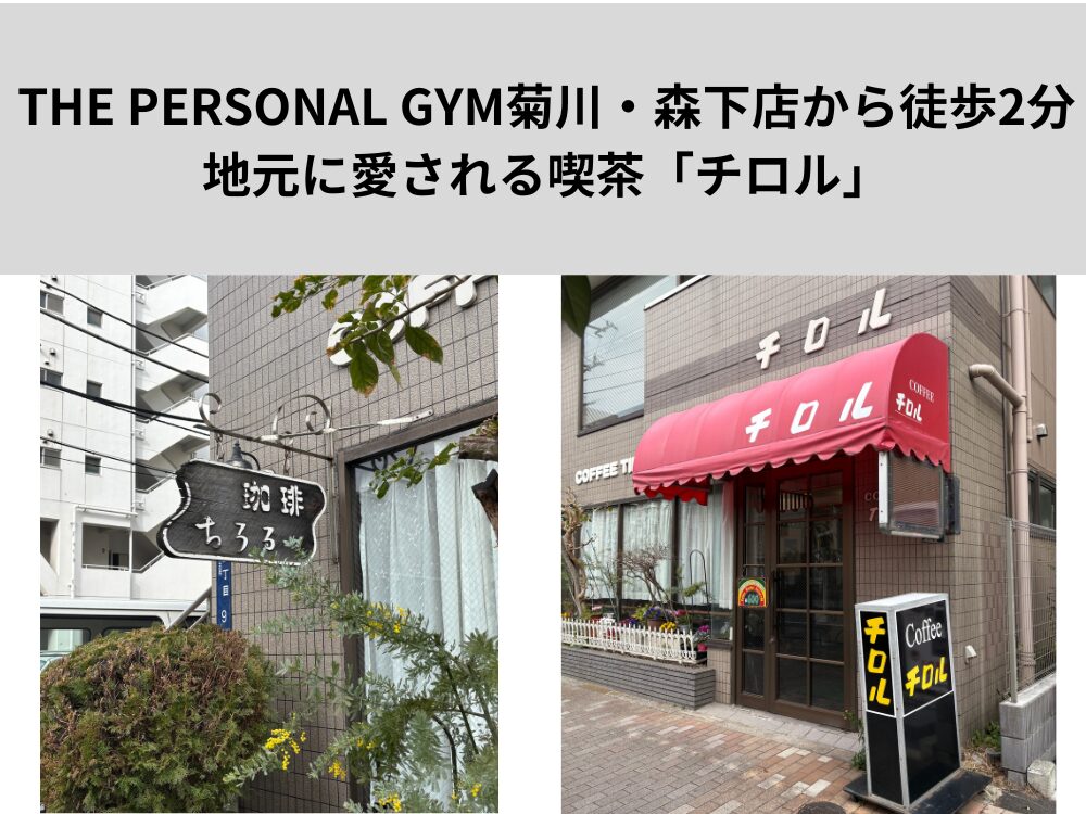 THE PERSONAL GYM菊川・森下店から徒歩2分　地元に愛される喫茶「チロル」さんを紹介！！