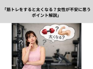 「筋トレすると太くなる？女性が不安に思うポイント解説」