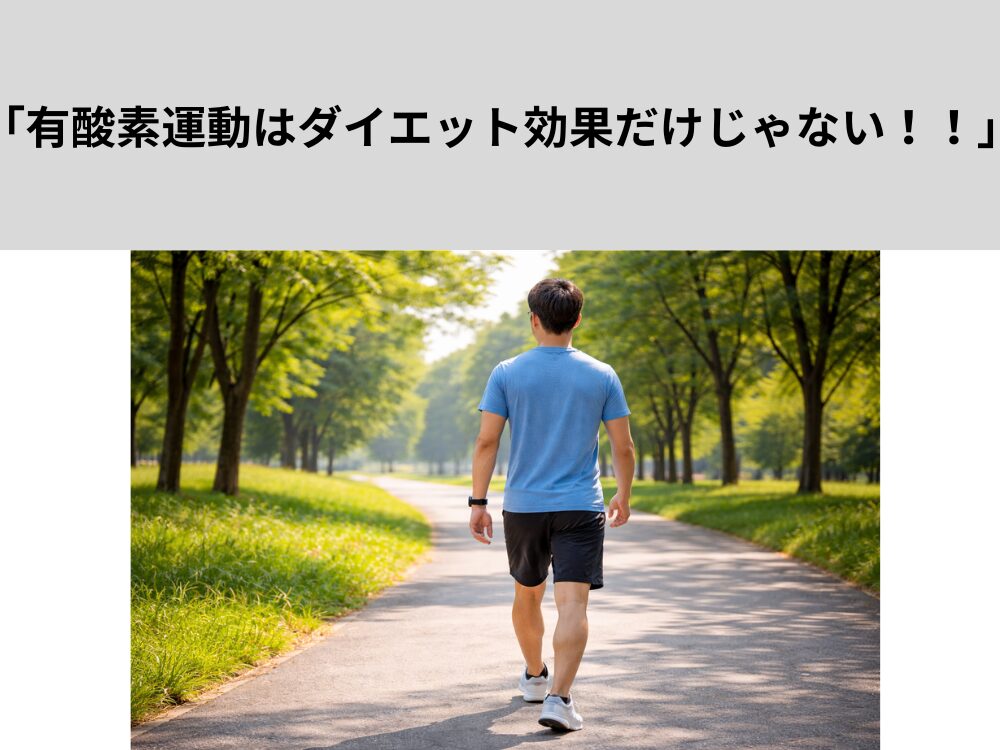 有酸素運動はダイエット効果だけじゃない！！