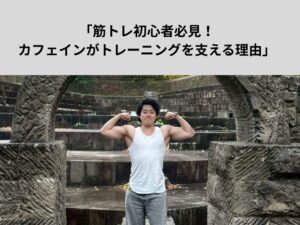 筋トレ初心者必見！カフェインがトレーニングを支える理由