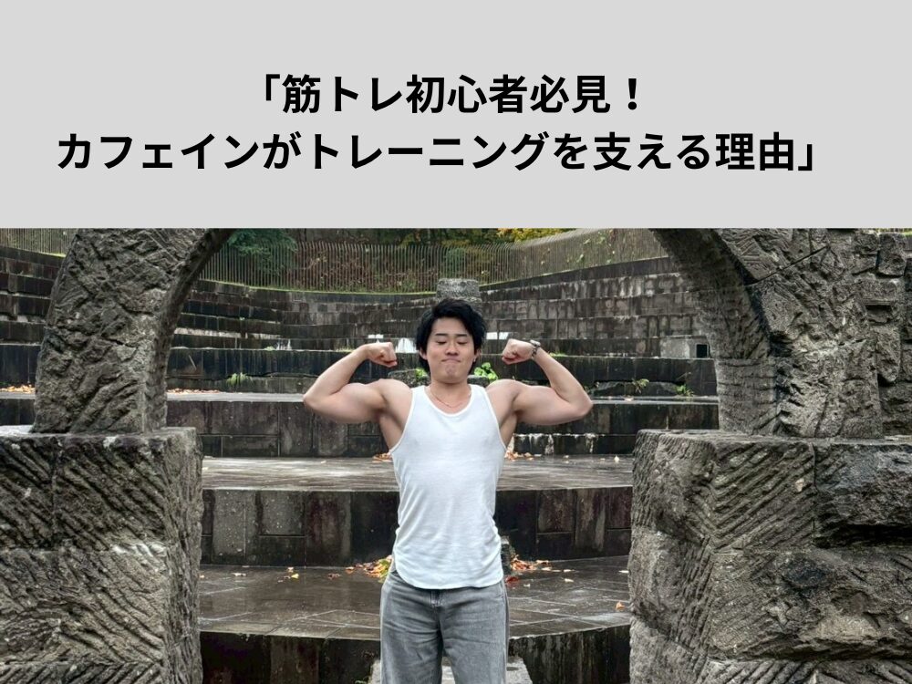 筋トレ初心者必見！カフェインがトレーニングを支える理由