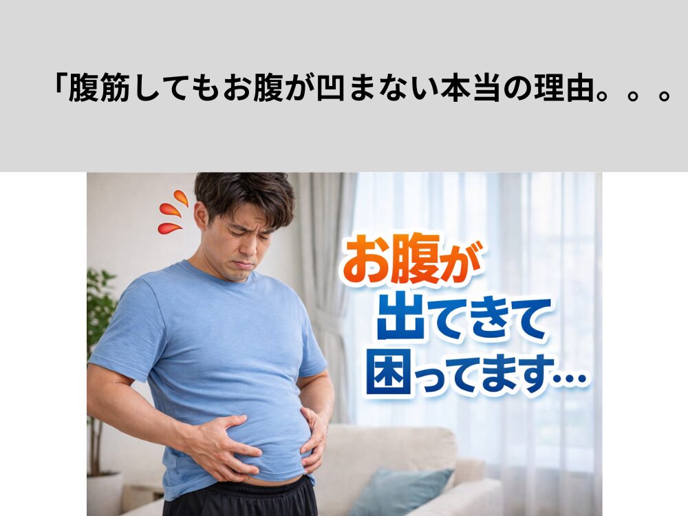 「腹筋してもお腹が凹まない本当の理由。。。」