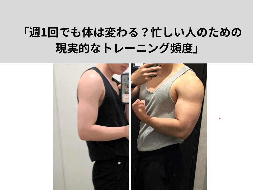 週1回でも体は変わる？忙しい人のための現実的なトレーニング頻度
