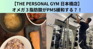 【THE PERSONAL GYM（ザ パーソナルジム）日本橋店】オメガスリー脂肪酸はPMSを緩和する？！