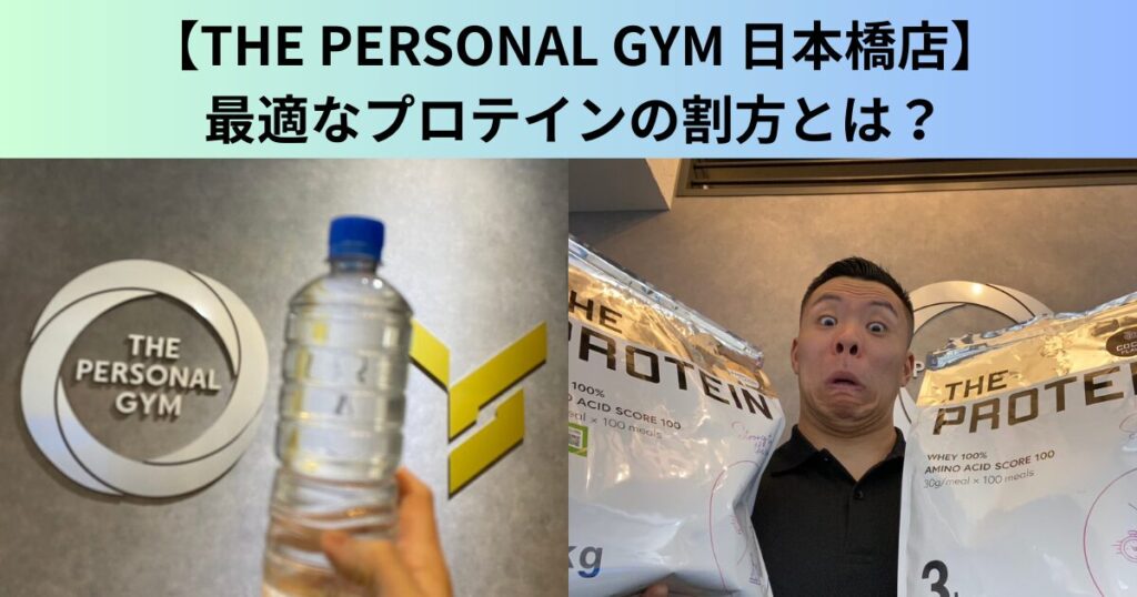 【THE PERSONAL GYM（ザ パーソナルジム）日本橋店】最適なプロテインの割方とは？