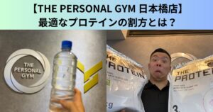 【THE PERSONAL GYM（ザ パーソナルジム）日本橋店】最適なプロテインの割方とは？