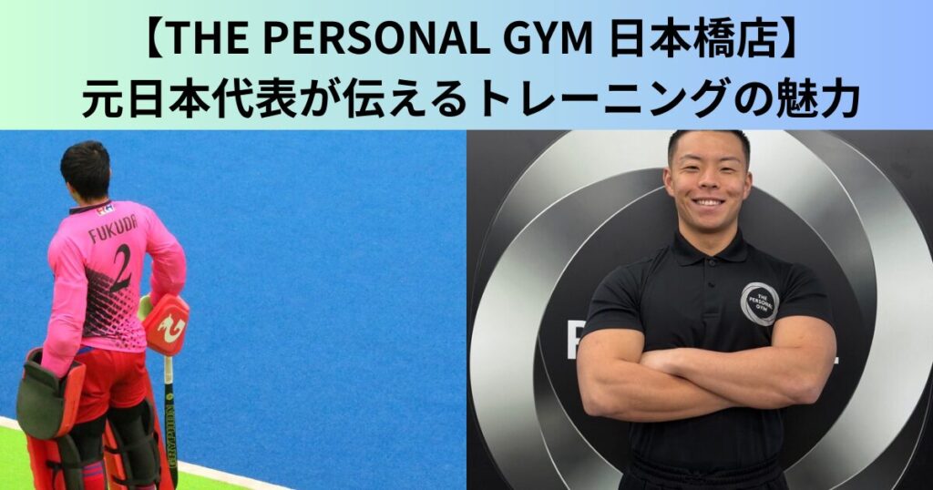【THE PERSONAL GYM（ザ パーソナルジム）日本橋店】日本代表を目指した経験から伝える、トレーニングの魅力
