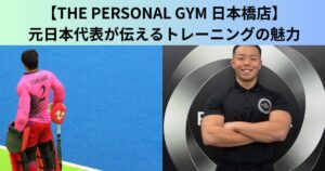 【THE PERSONAL GYM（ザ パーソナルジム）日本橋店】日本代表を目指した経験から伝える、トレーニングの魅力