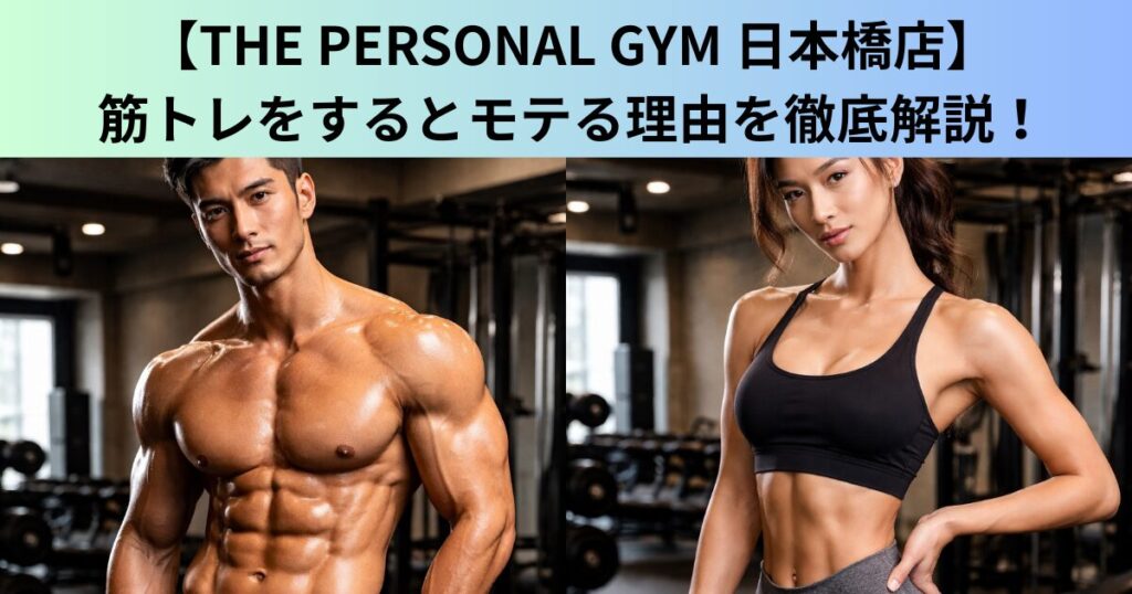 【THE PERSONAL GYM（ザ パーソナルジム）日本橋店】筋トレをするとモテる科学的根拠！
